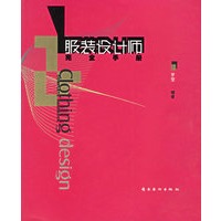 服装设计师完全手册