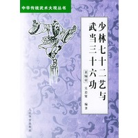 少林七十二艺与武当三十六功——中华传统武术大观丛书