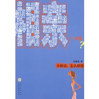 不相亲，怎么相爱