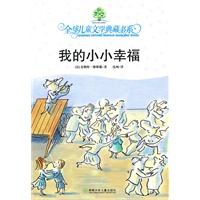 全球儿童文学典藏书系：我的小小幸福
