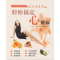 轻松搞定--心脏病