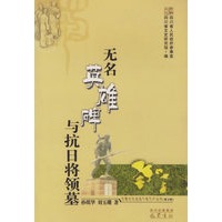 无名英雄碑与抗日将领墓