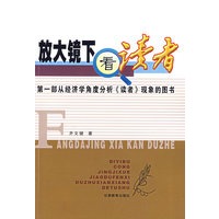 放大镜下看读者
