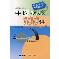 中医抗癌100讲