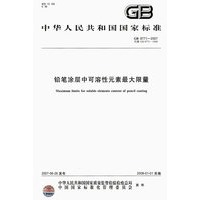 GB8771-2007 铅笔涂层中可溶性元素最大限量