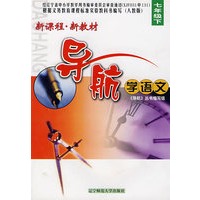 新课程·新教材导航学语文：七年级下