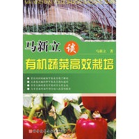马新立谈有机蔬菜高效栽培
