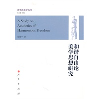 和谐自由论美学思想研究