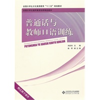 普通话与教师口语训练
