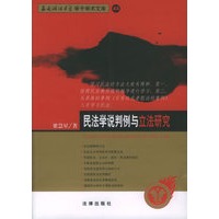 民法学说判例与立法研究——西南政法大学学子学术文库