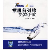 摆脱前列腺疫病的困扰