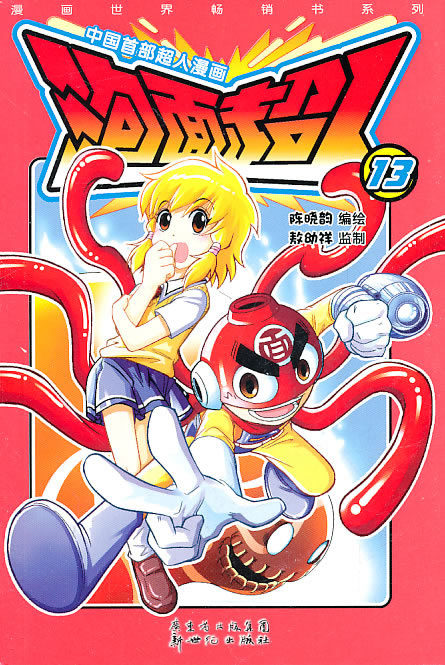 泡面超人(13-14册)