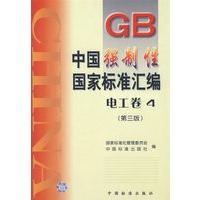 中国强制性国家标准汇编·电工卷.4（第三版）