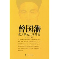 曾国藩--成大事的八字箴言