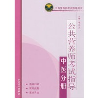 公共营养师考试指导（中医分册）