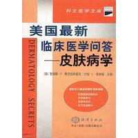 美国最新临床医学问答——皮肤病学