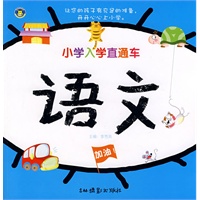 小学入学直通车：语文