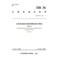 江西省高速公路沥青路面设计规范
