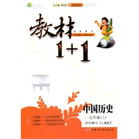 中国历史 七年级上 讲注解析（人教版） 教材1+1
