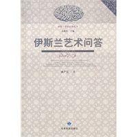伊斯兰艺术问答