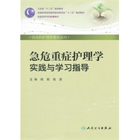急危重症护理学实践与学习指导（本科护理配教）