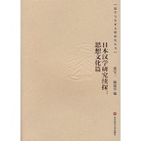 日本汉学研究续探：思想文化篇