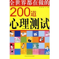 全世界都在做的200道心理测试(双色)
