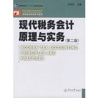 现代税务会计原理与实务（第二版）
