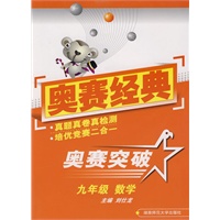 奥赛经典·奥赛突破-九年级数学