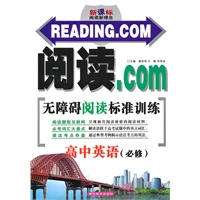 阅读.com无障碍阅读标准训练:高中英语(必修)