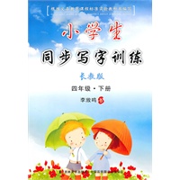 四年级下册（长教版）小学生同步写字训练（2010年1月印刷）