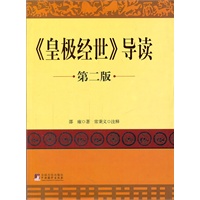 皇极经世 导读（第二版）