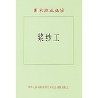 国家职业标准：浆纱工