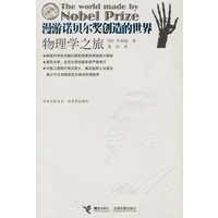 漫游诺贝尔奖创造的世界：物理学之旅
