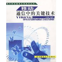 移动通信中的关键技术