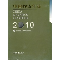 中国物流年鉴2010