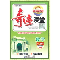 数学：二年级上册（配北师教材）奇迹课堂·数法题解（2011.6印刷）