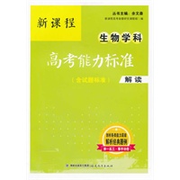 新课程生物学科高考能力标准（含试题标准）解读