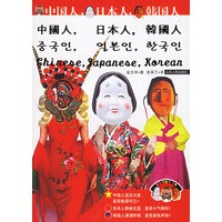 中国人.日本人.韩国人