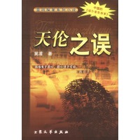 天伦之误