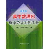 高中数理化概念公式定理手册