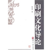 印刷文化导论