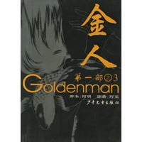 金人(第1部之3)