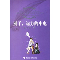 别了，远方的小屯——国际安徒生奖提名奖获得者丛书