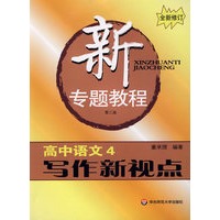新专题教程:初中语文4/写作新视点(第三版)(全新修订)