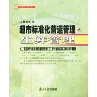 超市标准化营运管理 生鲜管理