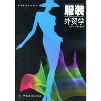 服装外贸学——高等服装专业教材