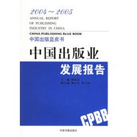 2004～2005 中国出版业发展报告——中国出版蓝皮书