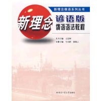 新理念谚语版俄语语法教程