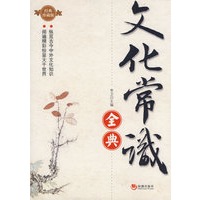 文化常识全典